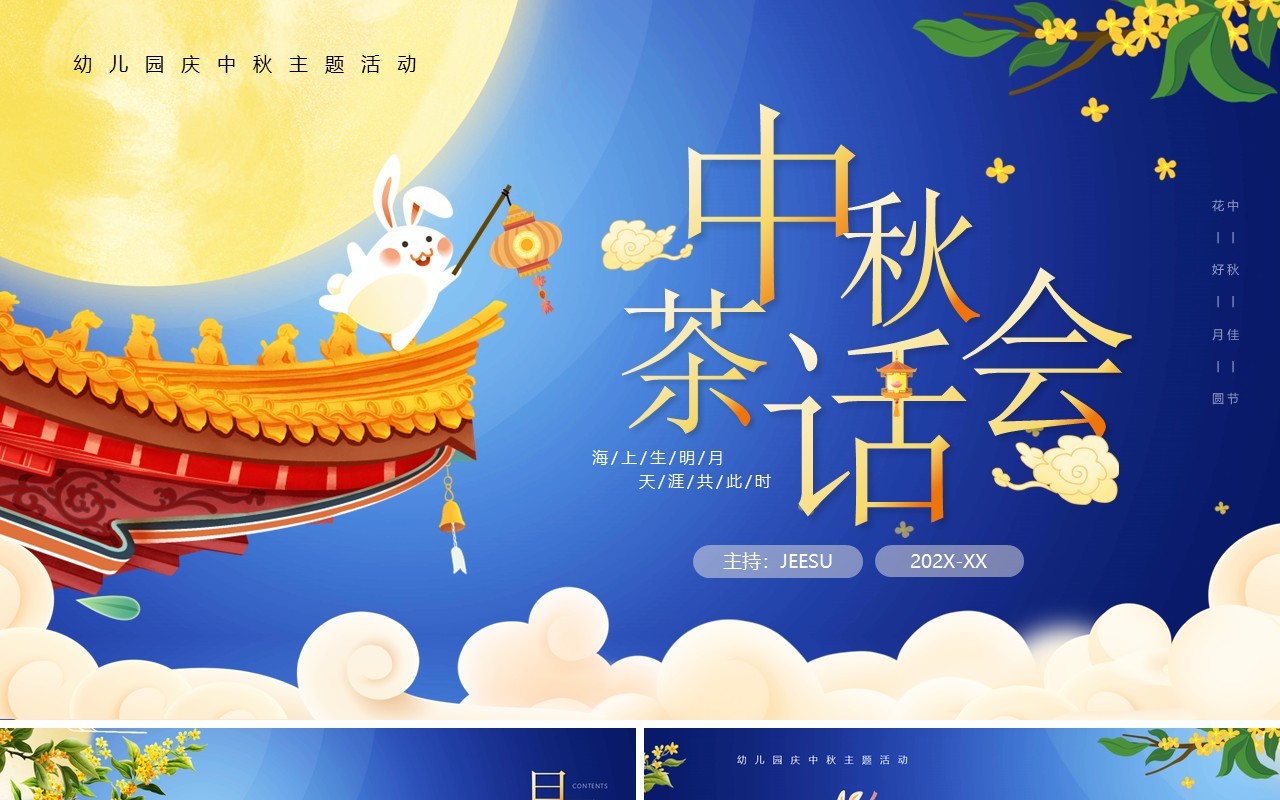 蓝色卡通风中秋茶话会宣传PPT模板