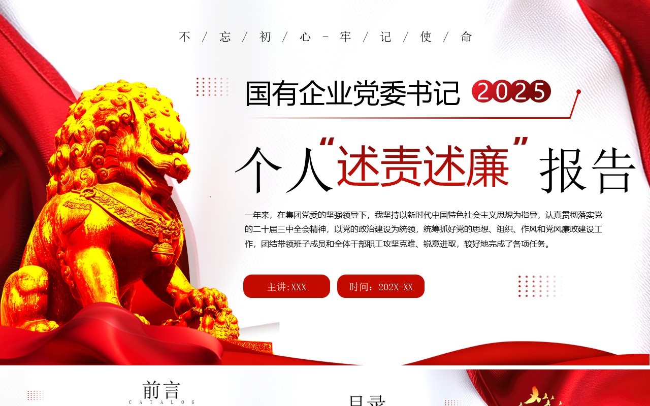 红色简约风党委书记个人述责述廉报告PPT模板