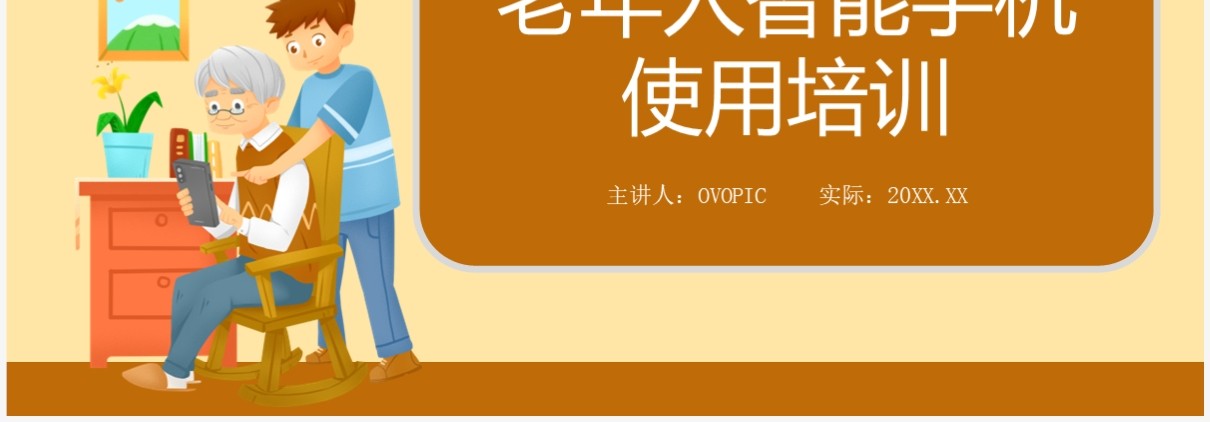 创意卡通老年人智能手机使用培训PPT模板