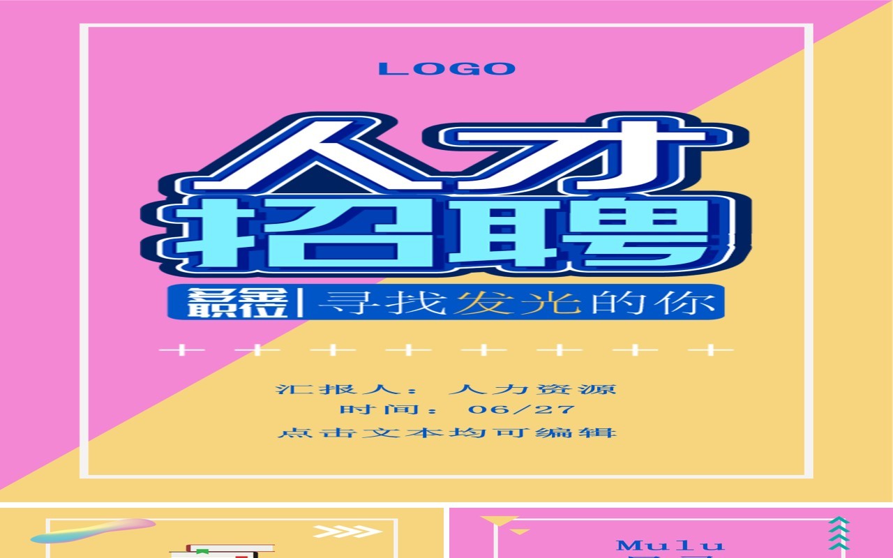 粉色企业人才招聘手机竖版公司招募PPT模板