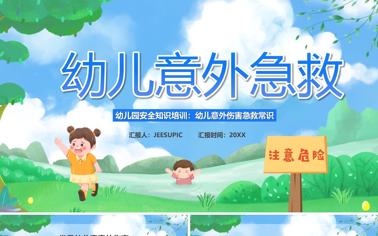绿色卡通风幼儿意外急救知识PPT模板