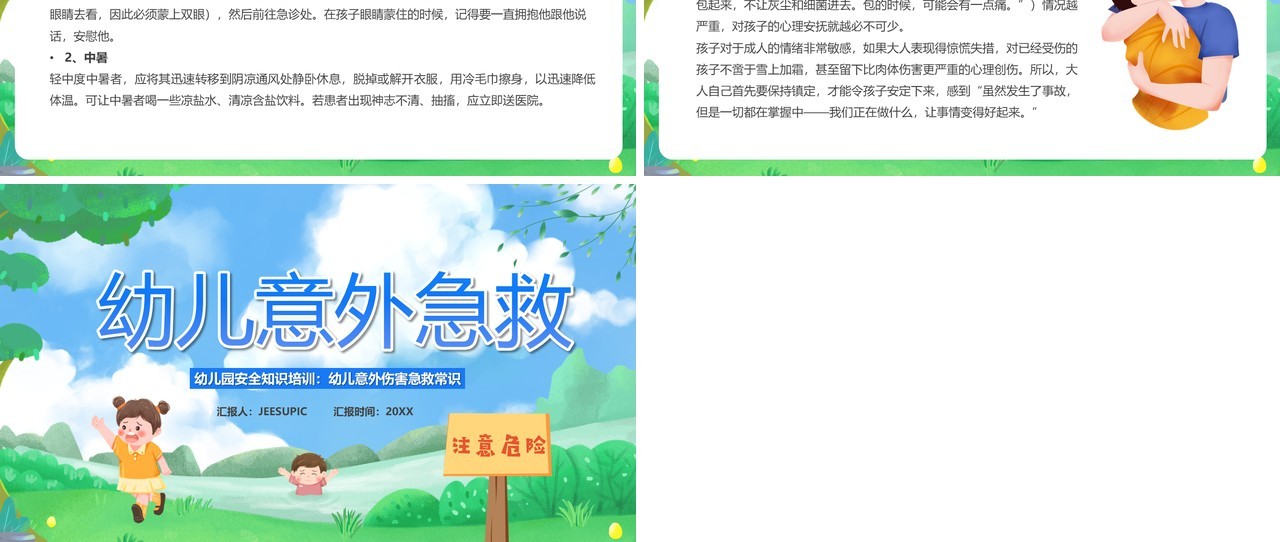 绿色卡通风幼儿意外急救知识PPT模板