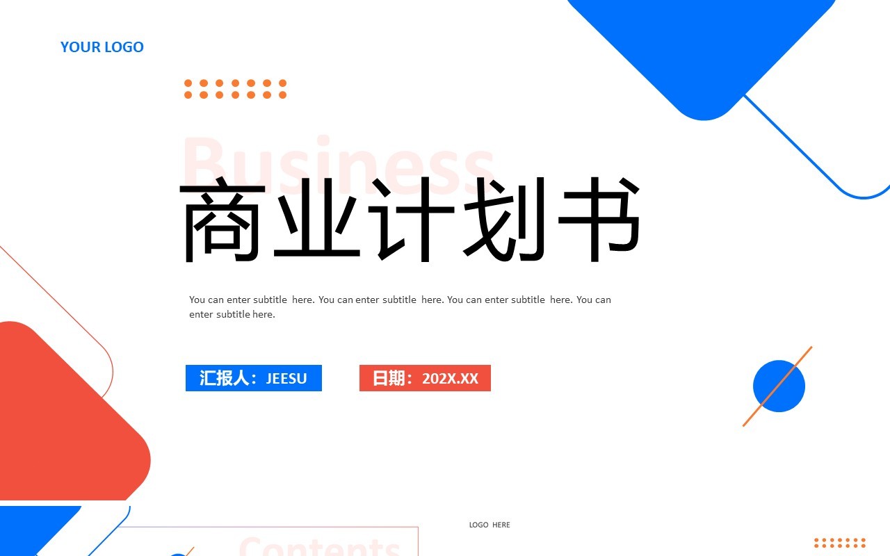 蓝红色商务风商业计划书PPT模板