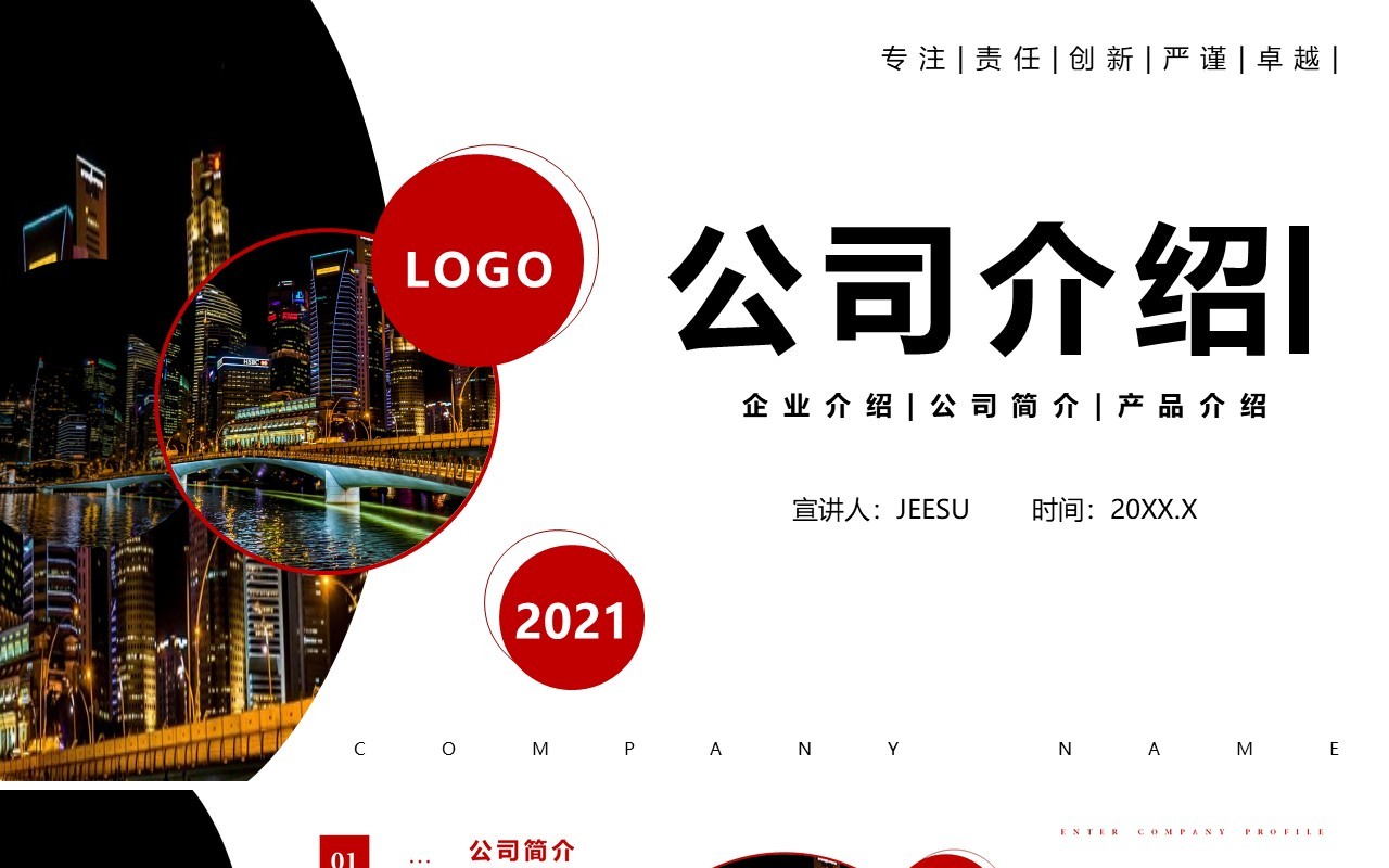 2021商务风公司介绍产品项目宣传通用PPT模板