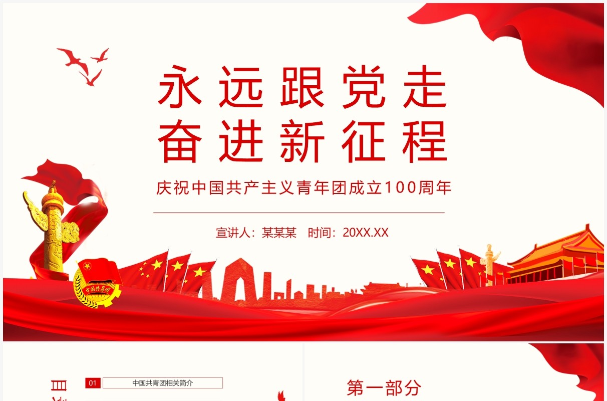 永远跟党走奋进新征程庆祝中国共产主义青年团成立100周年动态PPT模板