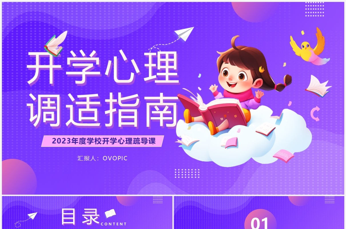 紫色卡通风开学心理调适指南PPT模板
