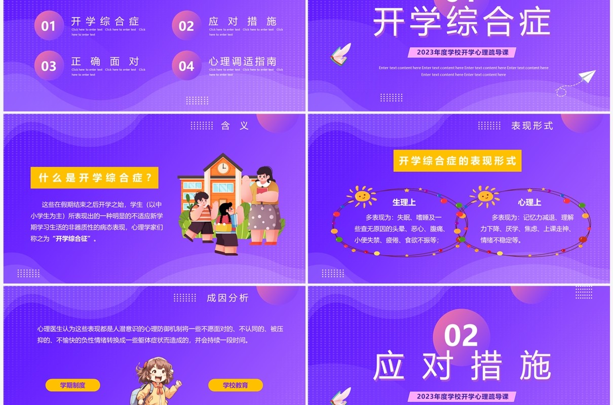 紫色卡通风开学心理调适指南PPT模板