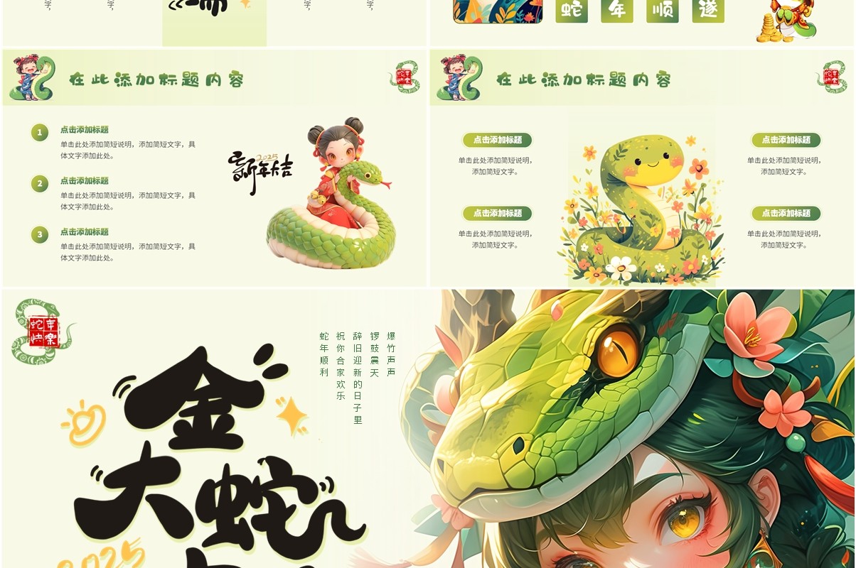 绿色插画风蛇年总结金蛇大吉PPT通用模板