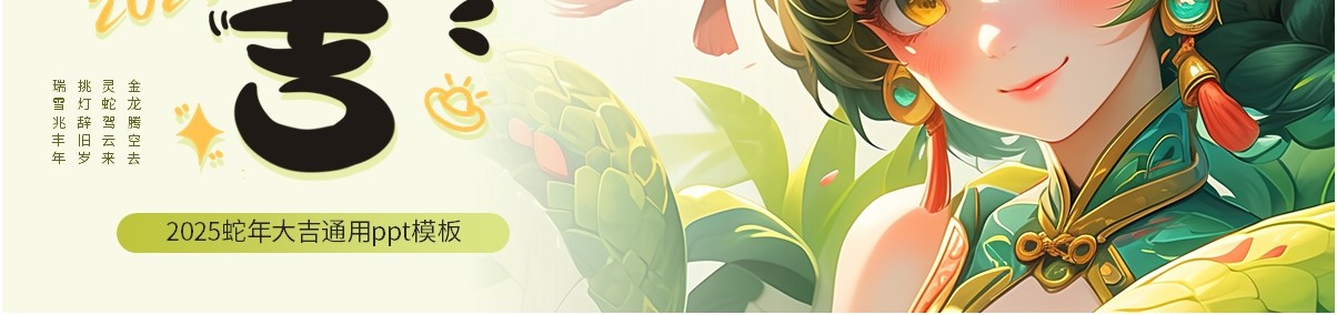 绿色插画风蛇年总结金蛇大吉PPT通用模板