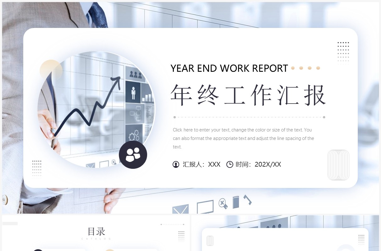 商务风年终工作汇报PPT通用模板