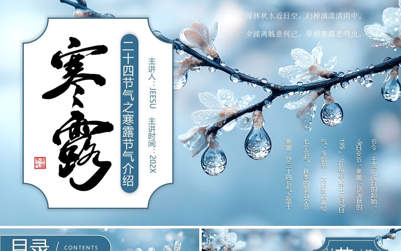 蓝色简约风二十四节气之寒露介绍PPT模板