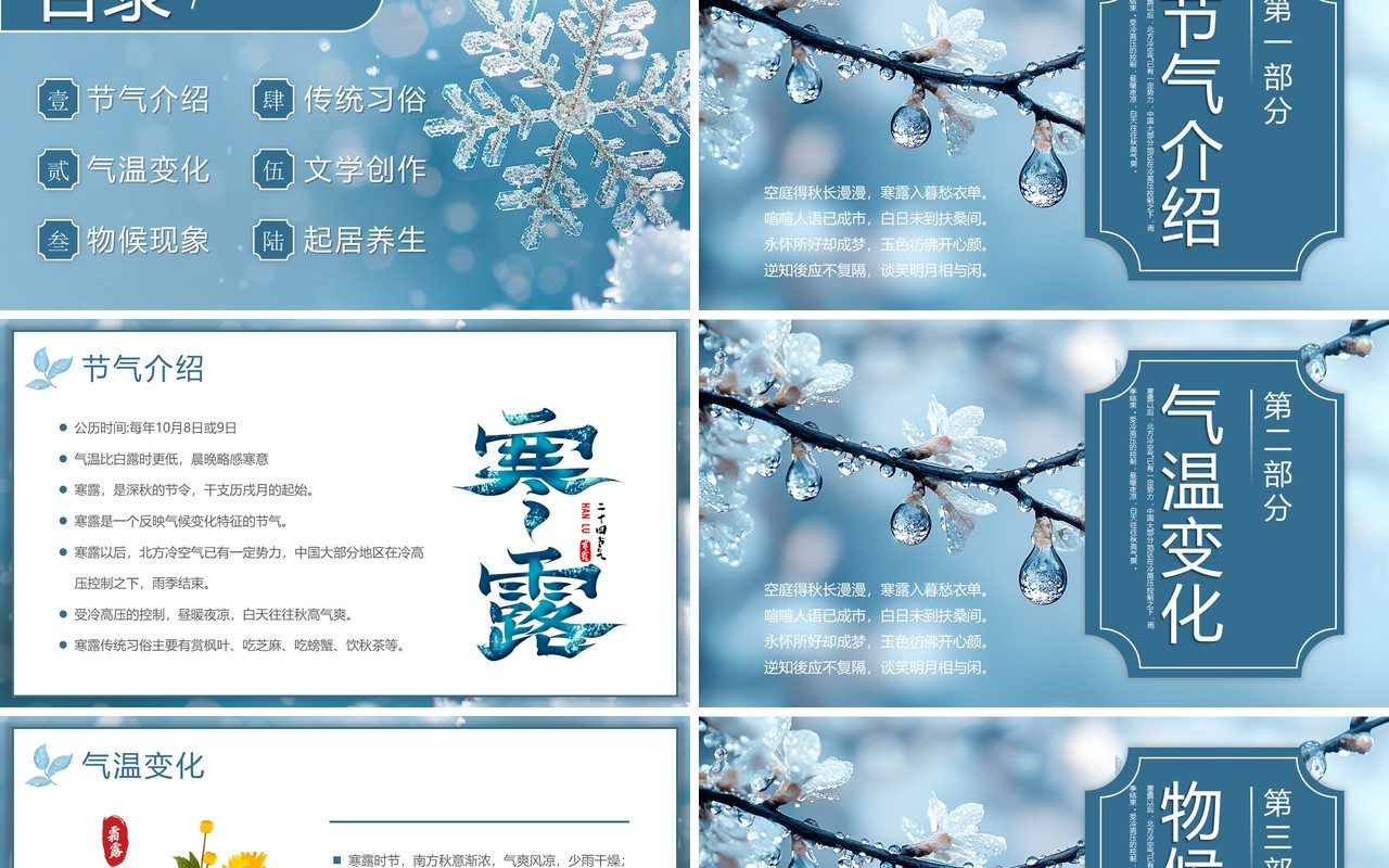 蓝色简约风二十四节气之寒露介绍PPT模板