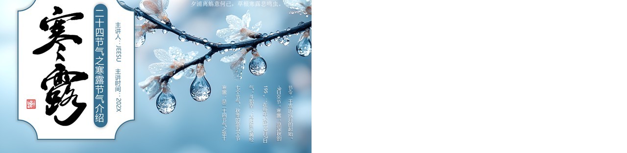 蓝色简约风二十四节气之寒露介绍PPT模板