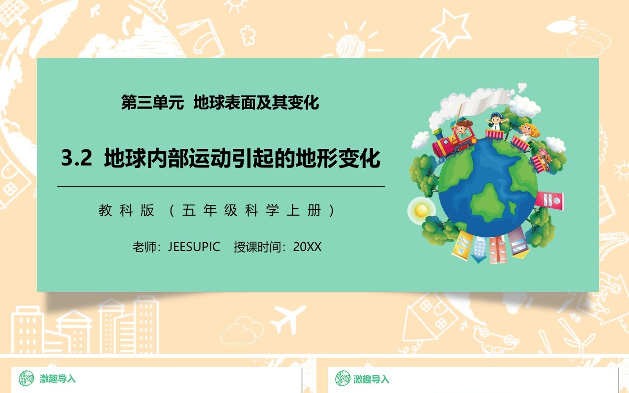 教科版五年级科学上册地球内部运动引起的地形变化PPT模板