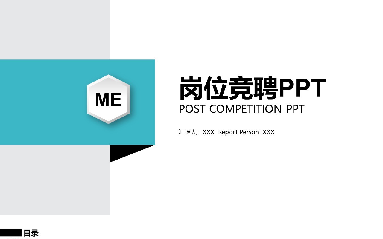 简约岗位竞聘报告工作通用PPT模板