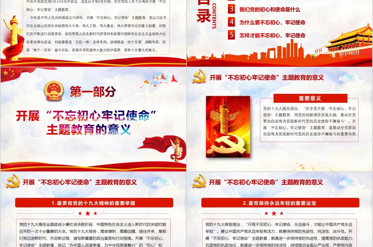 2019主题教育党课不忘初心牢记使命PPT模板