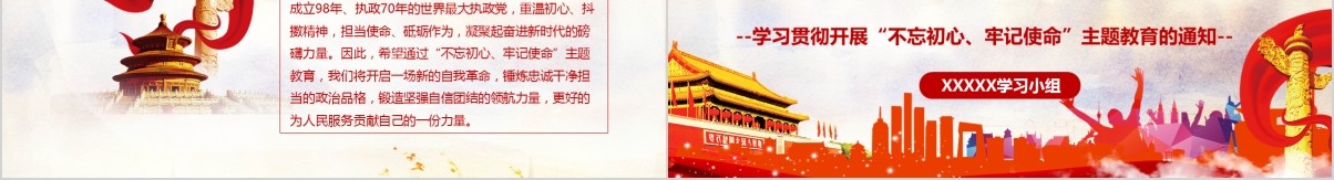 2019主题教育党课不忘初心牢记使命PPT模板