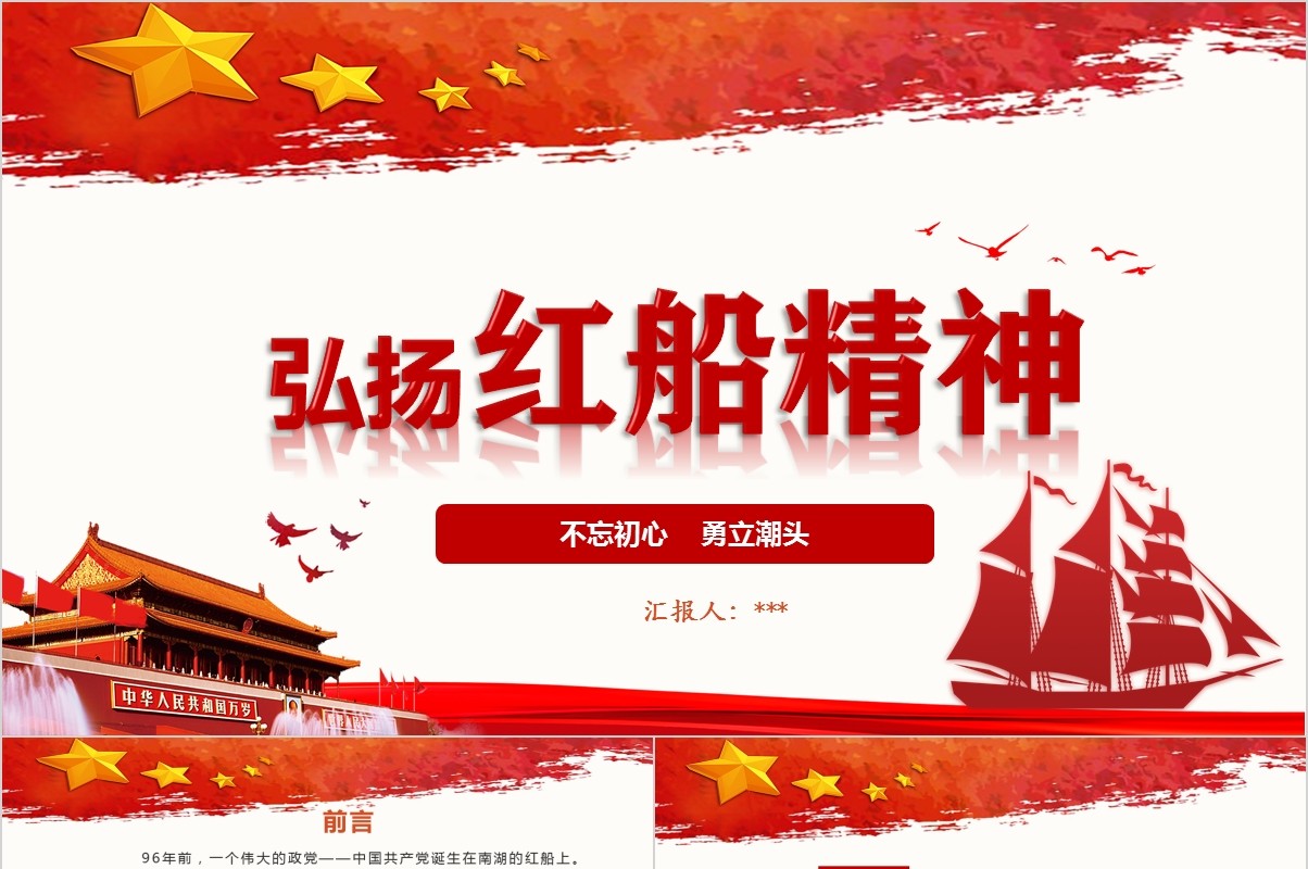 不忘初心弘扬红船精神主题党课PPT模板