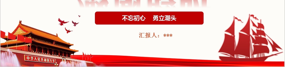 不忘初心弘扬红船精神主题党课PPT模板