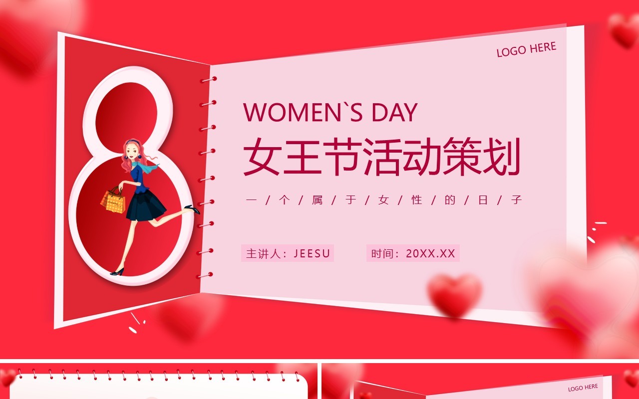 红色插画风38女神节活动策划PPT通用模板