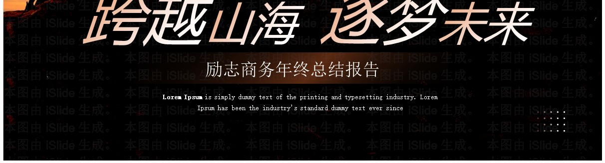 棕色商务风跨越山海工作总结PPT模板