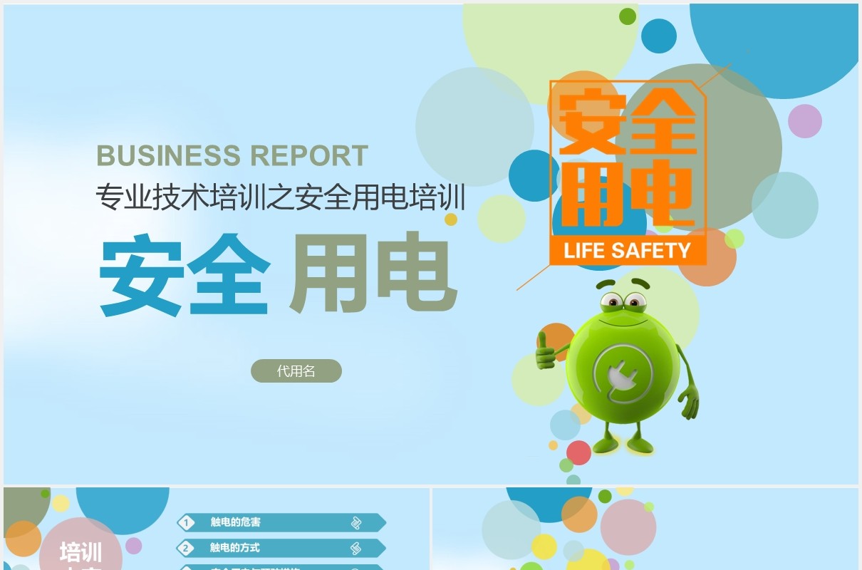专业技术培训安全用电教育主题PPT模板