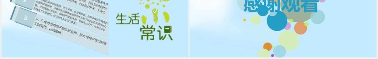 专业技术培训安全用电教育主题PPT模板