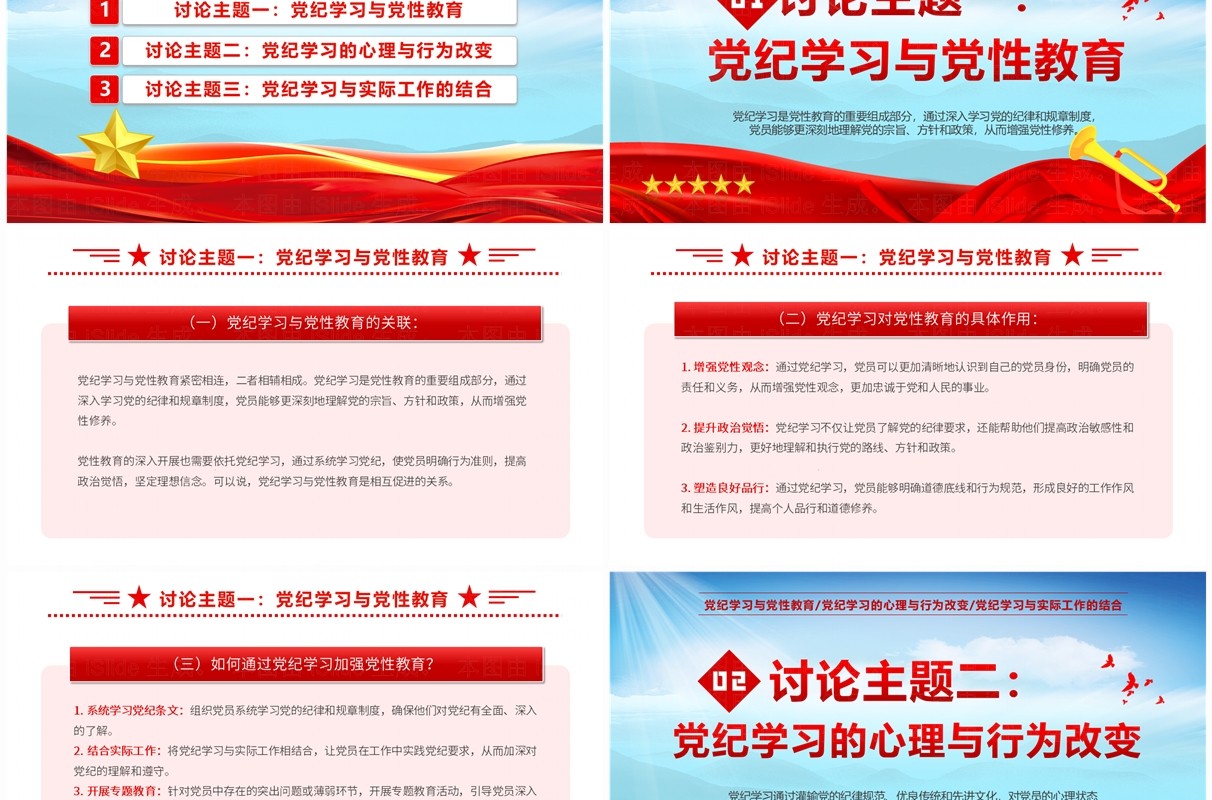 红色党政风党纪主题学习教育讨论PPT模板