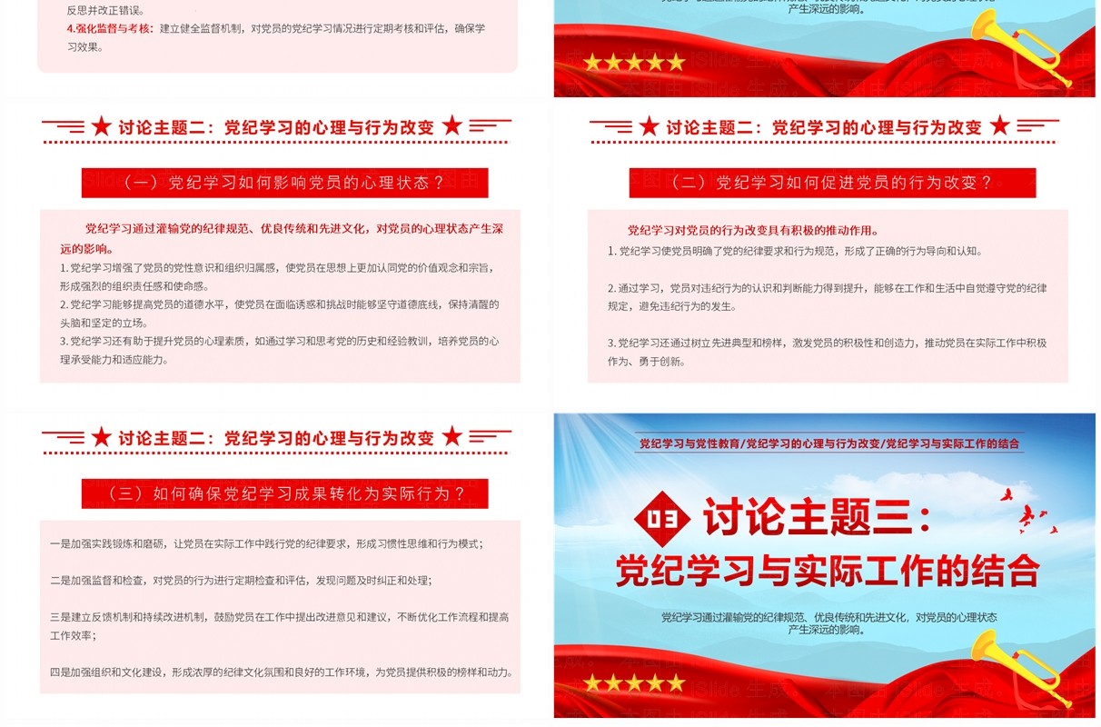红色党政风党纪主题学习教育讨论PPT模板