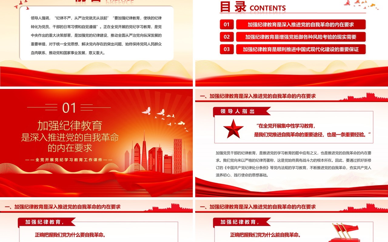 红色简约风加强党的纪律建设教育PPT模板