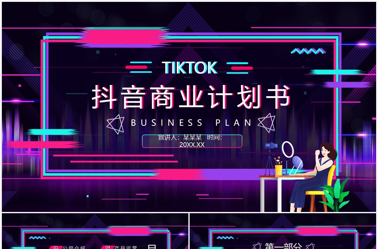 抖音商业计划书动态PPT模板
