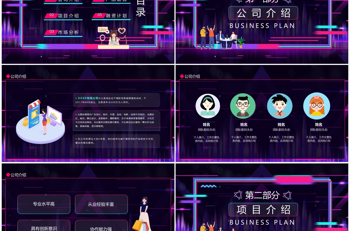 抖音商业计划书动态PPT模板