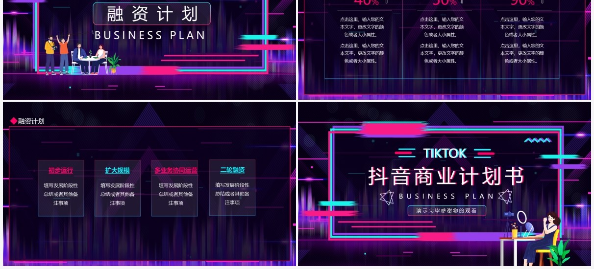 抖音商业计划书动态PPT模板