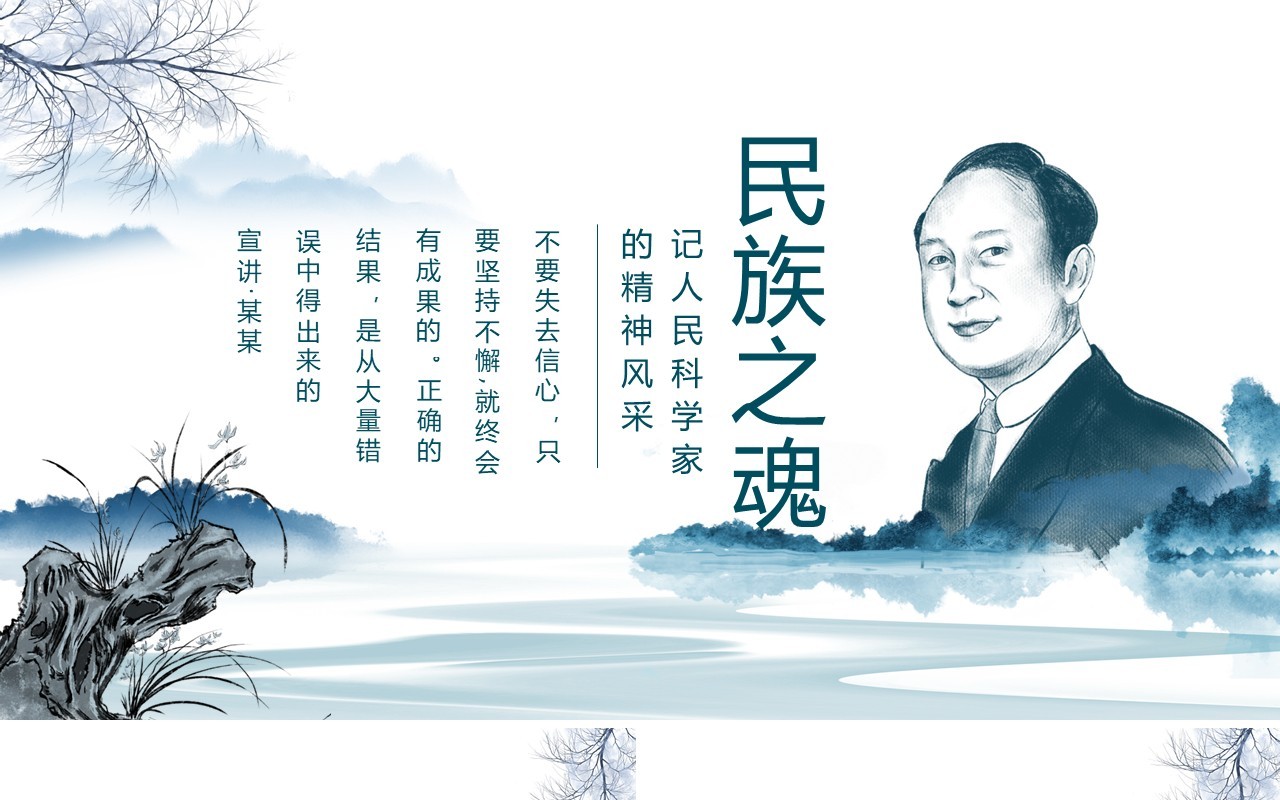 民族之魂人民科学家钱学森的精神风采动态PPT模板