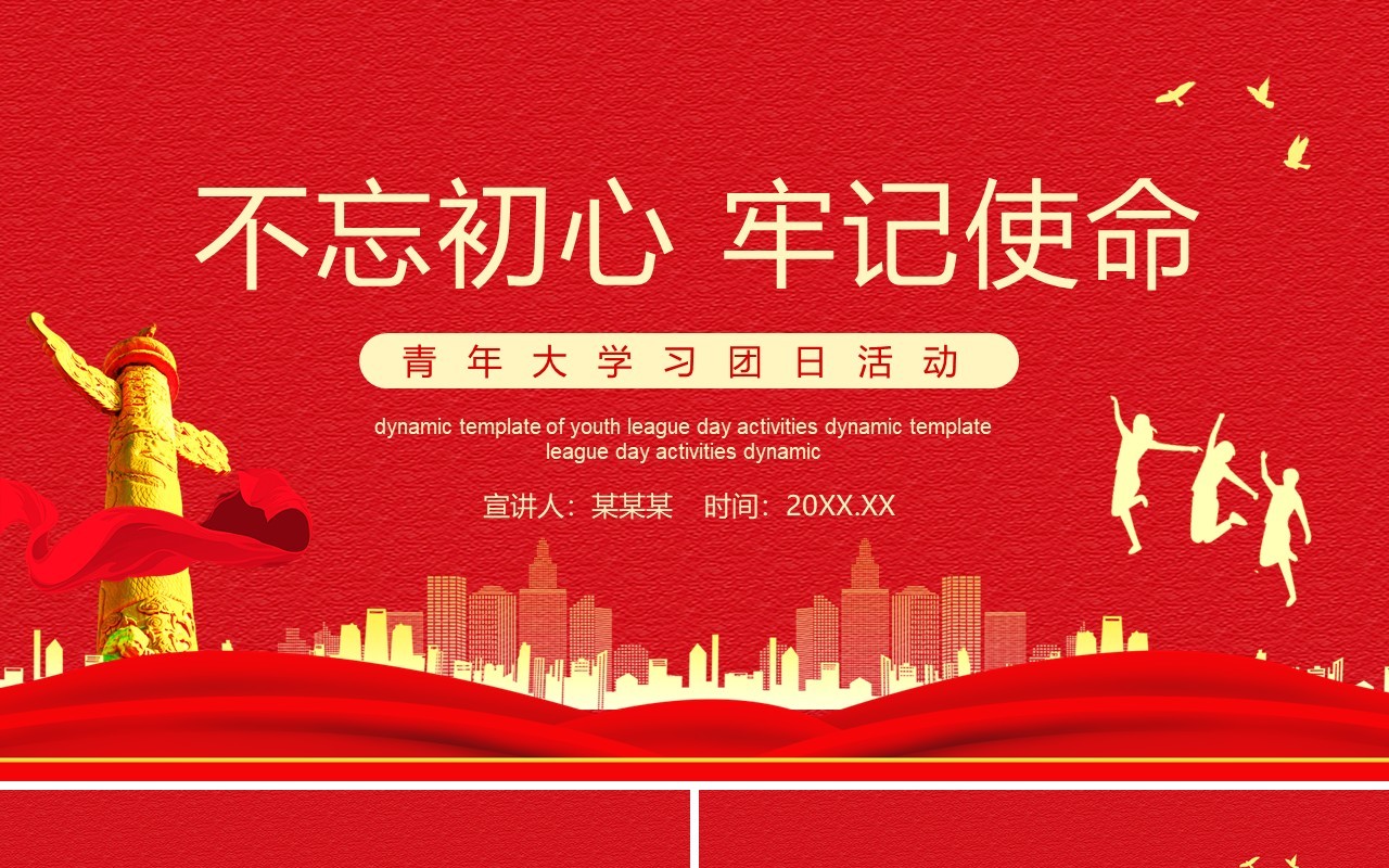 红色党政风不忘初心牢记使命青年大学习团日活动动态PPT模板