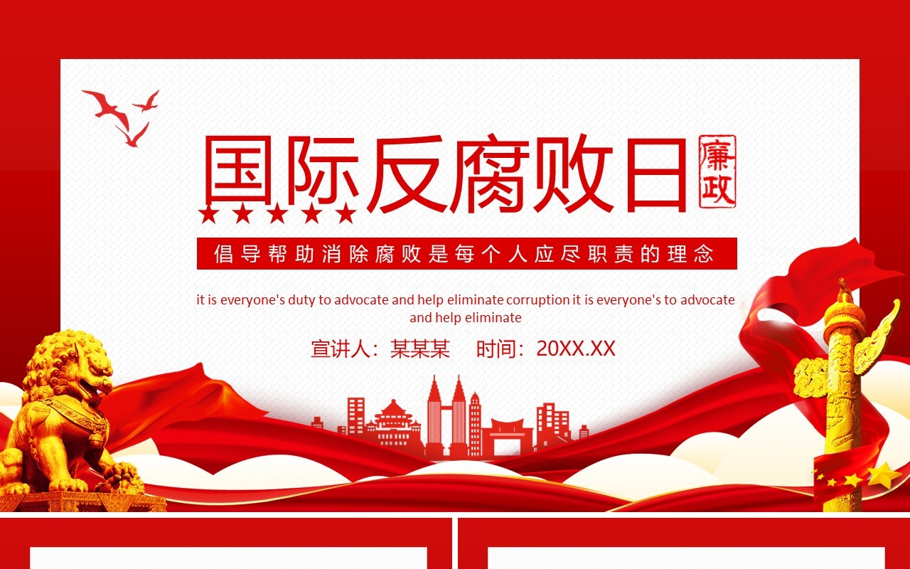 国际反腐败日倡导帮助消除腐败是每个人应尽职责的理念动态PPT模板