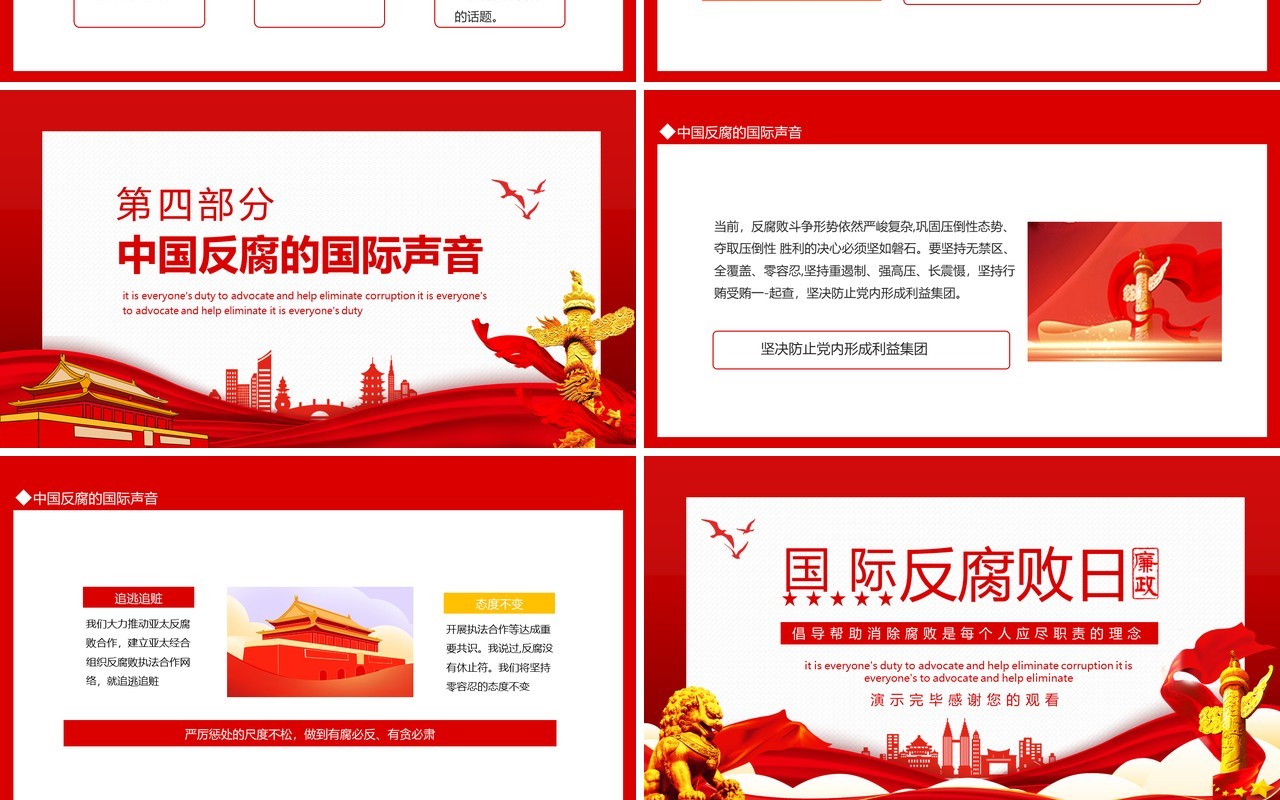 国际反腐败日倡导帮助消除腐败是每个人应尽职责的理念动态PPT模板