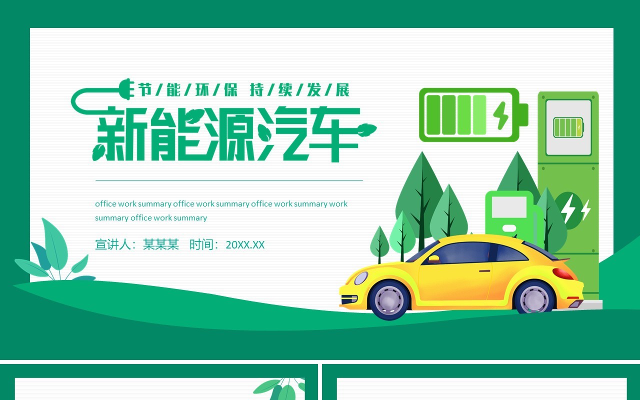 新能源汽车节能环保持续发展动态PPT模板