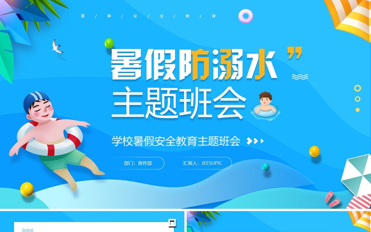 蓝色卡通风暑假防溺水主题班会PPT模板
