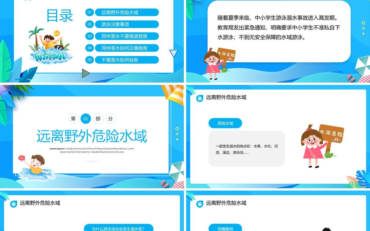 蓝色卡通风暑假防溺水主题班会PPT模板