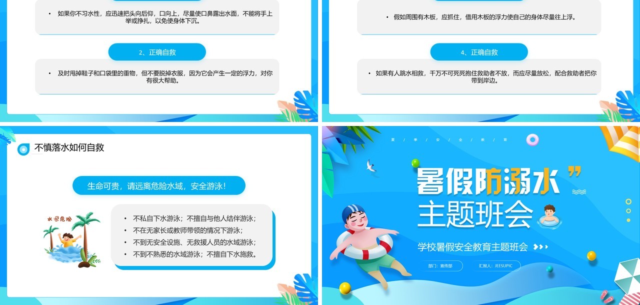 蓝色卡通风暑假防溺水主题班会PPT模板