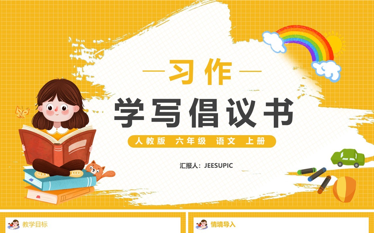 部编版六年级语文上册习作学写倡议书课件PPT模板
