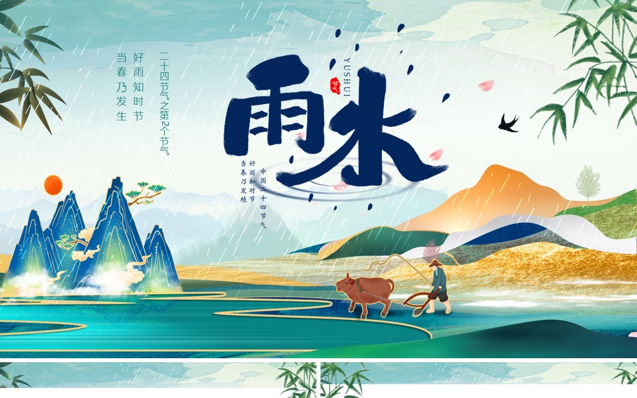 蓝绿色国潮风二十四节气之雨水介绍PPT模板