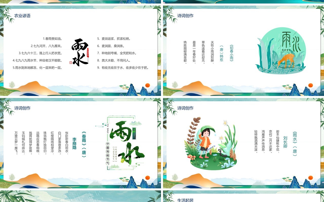 蓝绿色国潮风二十四节气之雨水介绍PPT模板