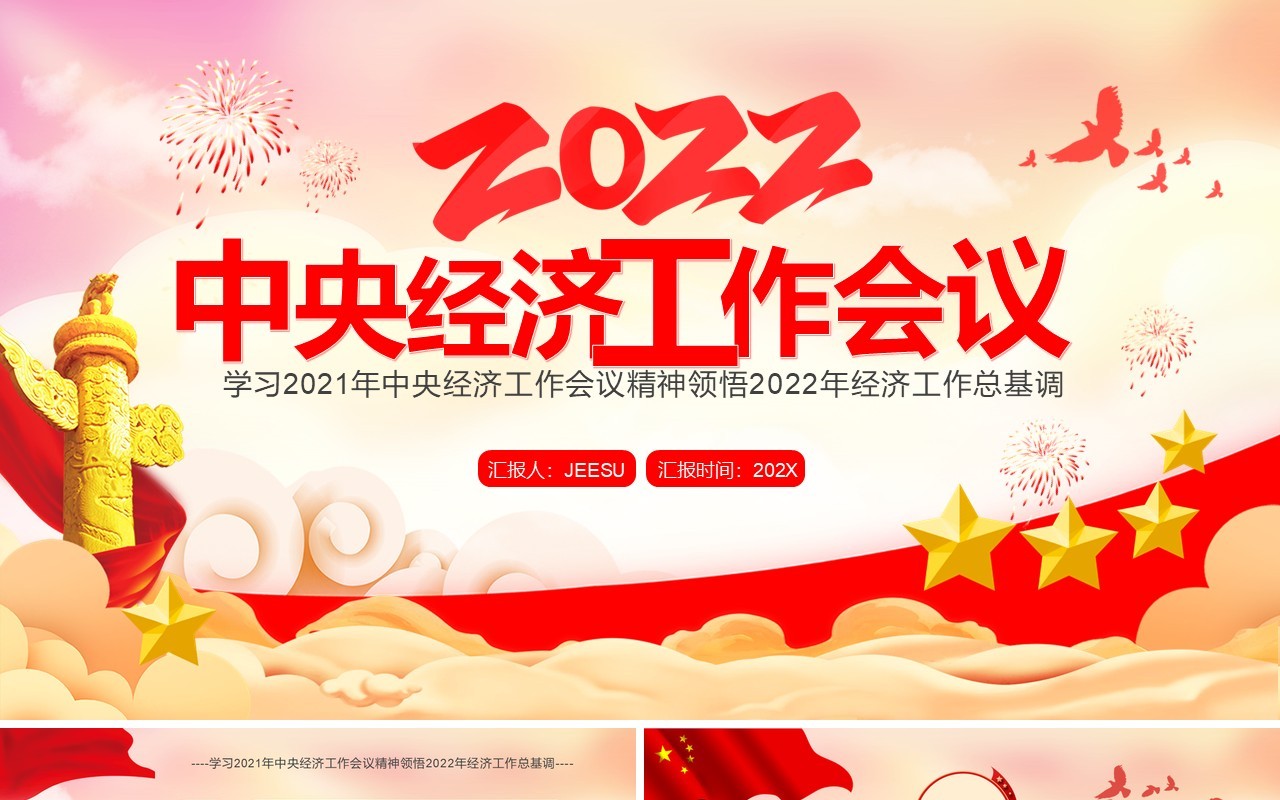 党政风2022中央经济工作会议PPT模板