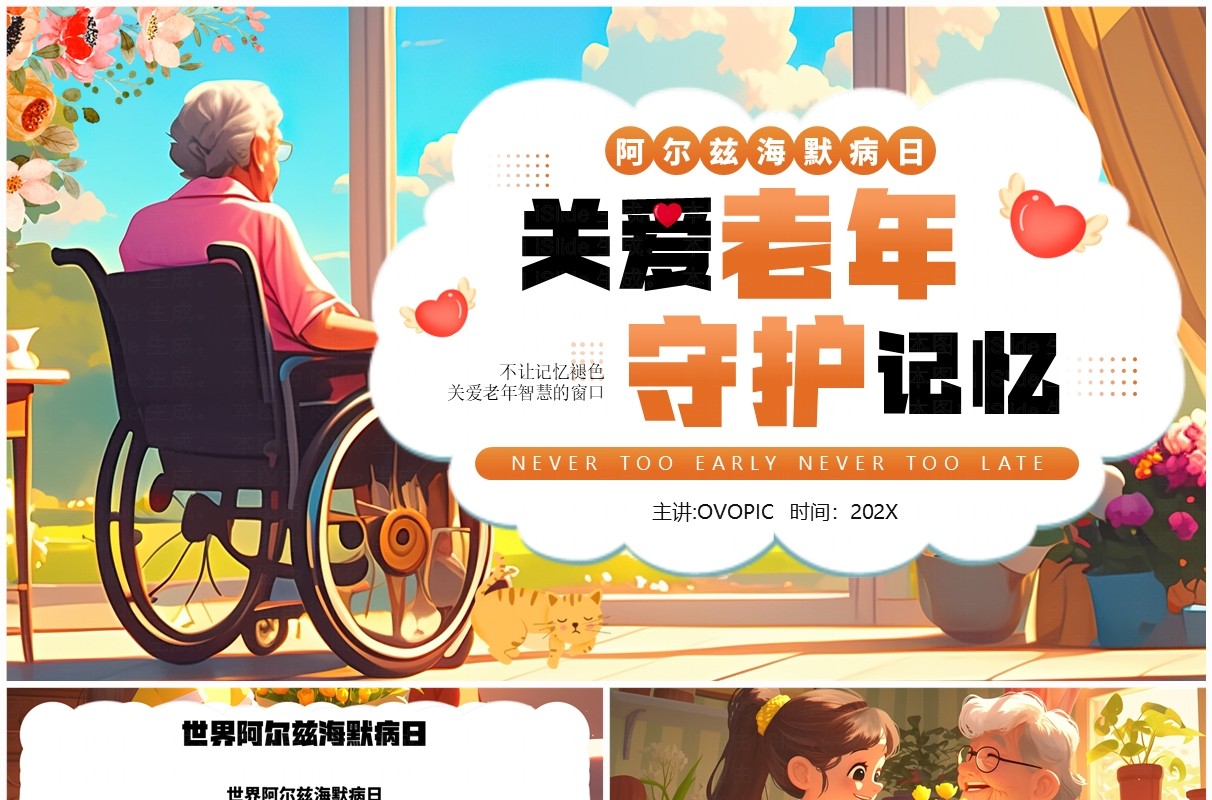 橙色插画风阿尔兹海默症PPT模板