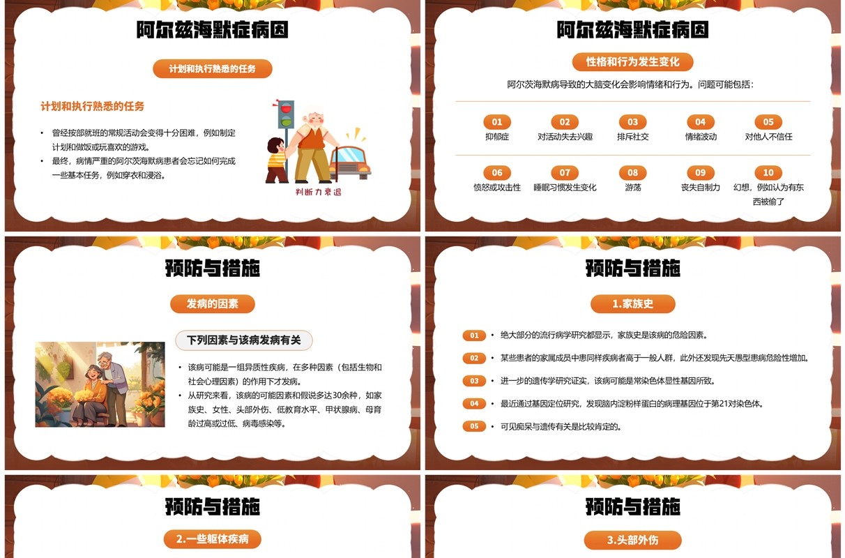 橙色插画风阿尔兹海默症PPT模板