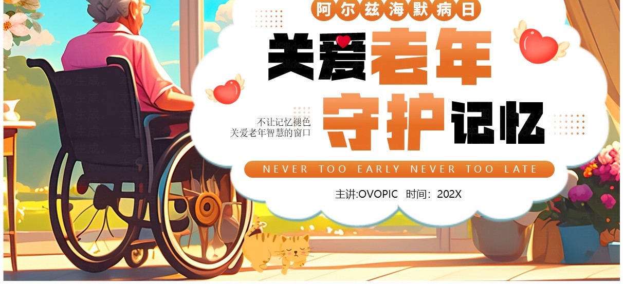 橙色插画风阿尔兹海默症PPT模板