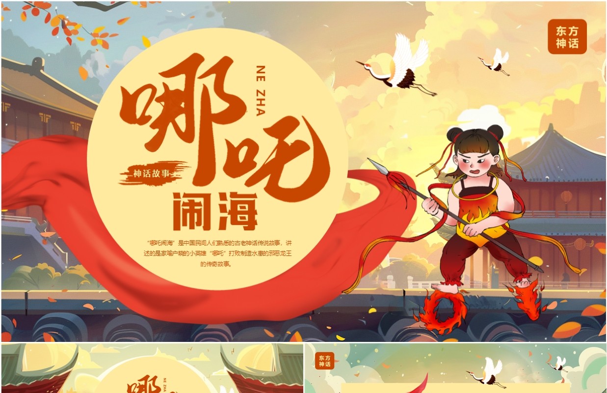 黄色插画风哪吒闹海神话故事PPT模板