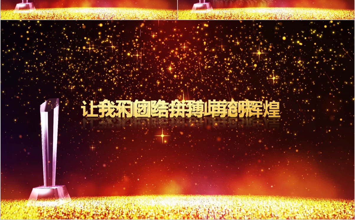 年终盛典颁奖年会表彰PPT模板07